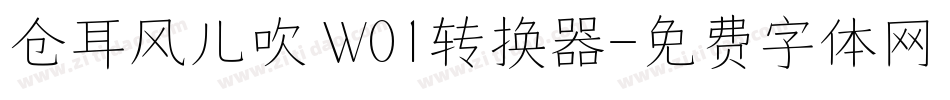 仓耳风儿吹 W01转换器字体转换